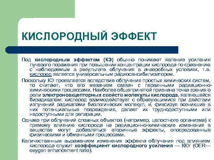 КИСЛОРОДНЫЙ ЭФФЕКТ Под кислородным эффектом (КЭ) обычно понимают явление усиления лучевого поражения при повышении