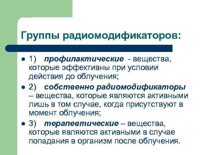 Группы радиомодификаторов: l l l 1) профилактические - вещества, которые эффективны при условии действия