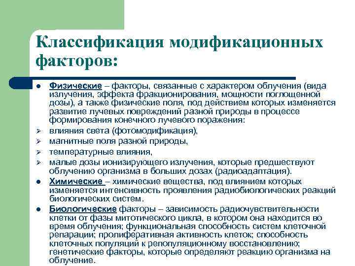 Классификация модификационных факторов: l Ø Ø l l Физические – факторы, связанные с характером