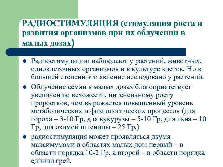РАДИОСТИМУЛЯЦИЯ (стимуляция роста и развития организмов при их облучении в малых дозах) l l