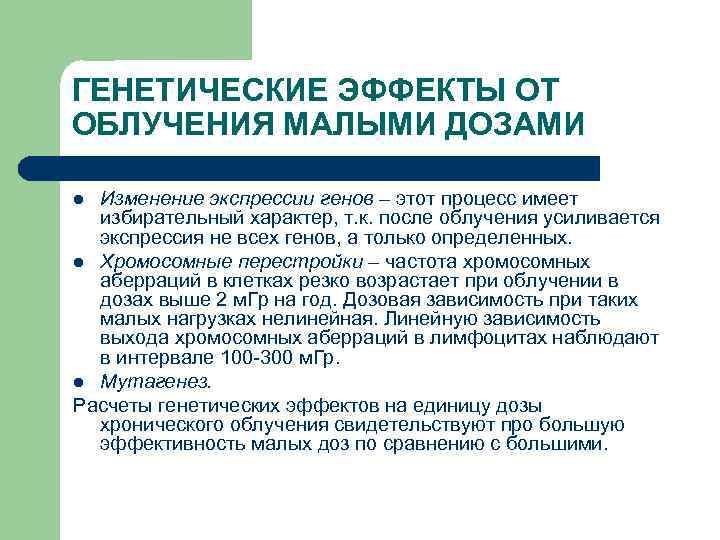 ГЕНЕТИЧЕСКИЕ ЭФФЕКТЫ ОТ ОБЛУЧЕНИЯ МАЛЫМИ ДОЗАМИ Изменение экспрессии генов – этот процесс имеет избирательный