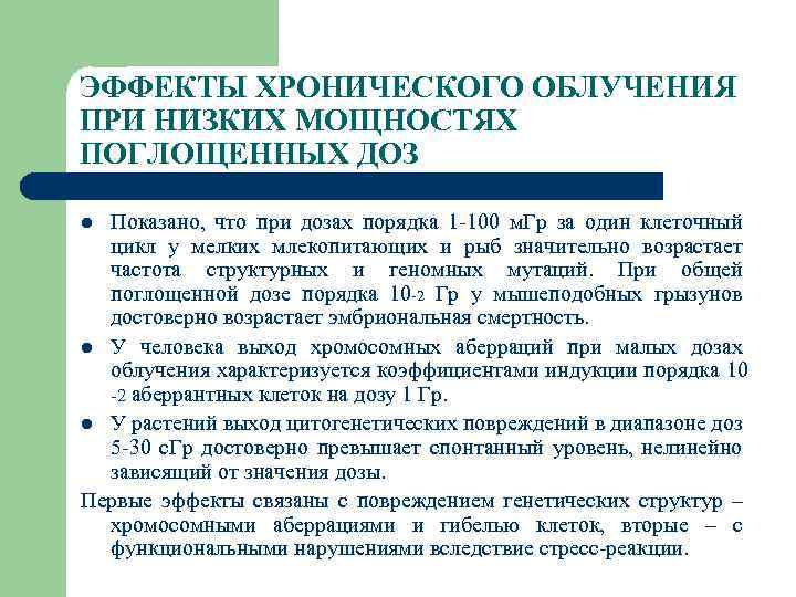 ЭФФЕКТЫ ХРОНИЧЕСКОГО ОБЛУЧЕНИЯ ПРИ НИЗКИХ МОЩНОСТЯХ ПОГЛОЩЕННЫХ ДОЗ Показано, что при дозах порядка 1