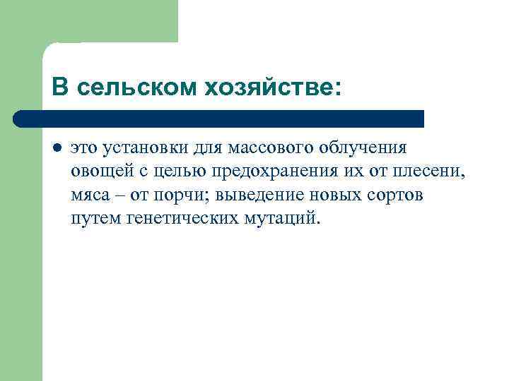 В сельском хозяйстве: l это установки для массового облучения овощей с целью предохранения их