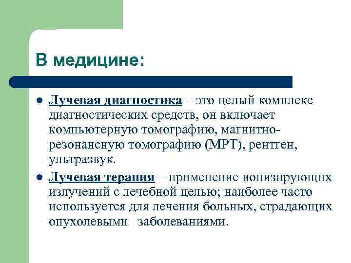 В медицине: l l Лучевая диагностика – это целый комплекс диагностических средств, он включает