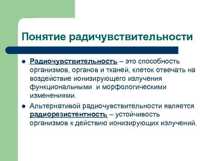 Понятие радичувствительности l l Радиочувствительность – это способность организмов, органов и тканей, клеток отвечать