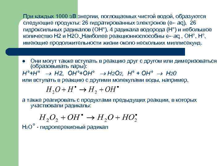 При каждых 1000 э. В энергии, поглощаемых чистой водой, образуются следующие продукты: 26 гидратированных