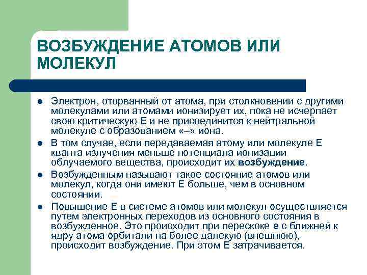 ВОЗБУЖДЕНИЕ АТОМОВ ИЛИ МОЛЕКУЛ l l Электрон, оторванный от атома, при столкновении с другими