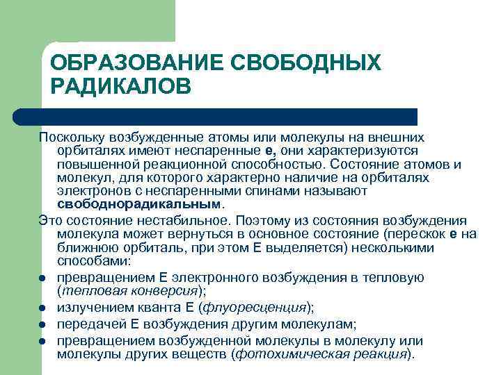 ОБРАЗОВАНИЕ СВОБОДНЫХ РАДИКАЛОВ Поскольку возбужденные атомы или молекулы на внешних орбиталях имеют неспаренные е,