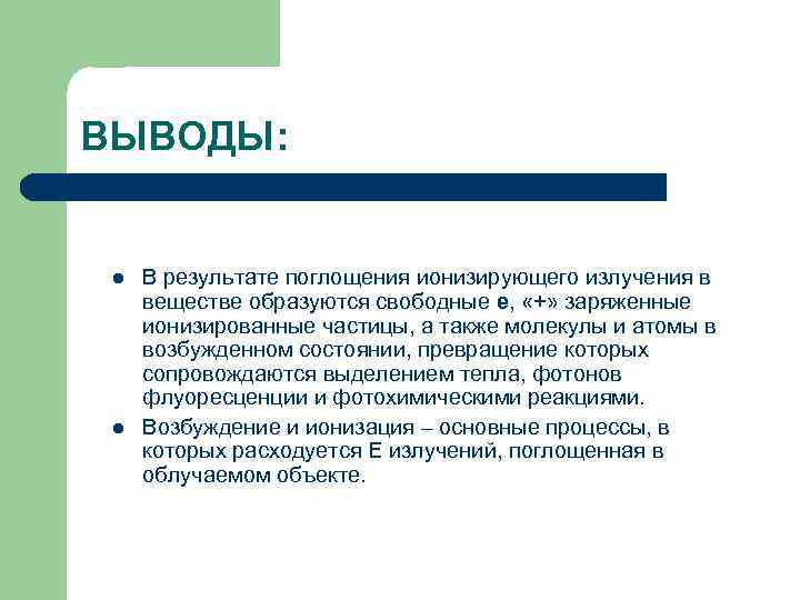 ВЫВОДЫ: l l В результате поглощения ионизирующего излучения в веществе образуются свободные е, «+»