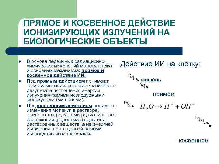 Основы действия ионизирующего излучения. Прямое и косвенное действие ионизирующих излучений. Прямое и Непрямое действие ионизирующих излучений.