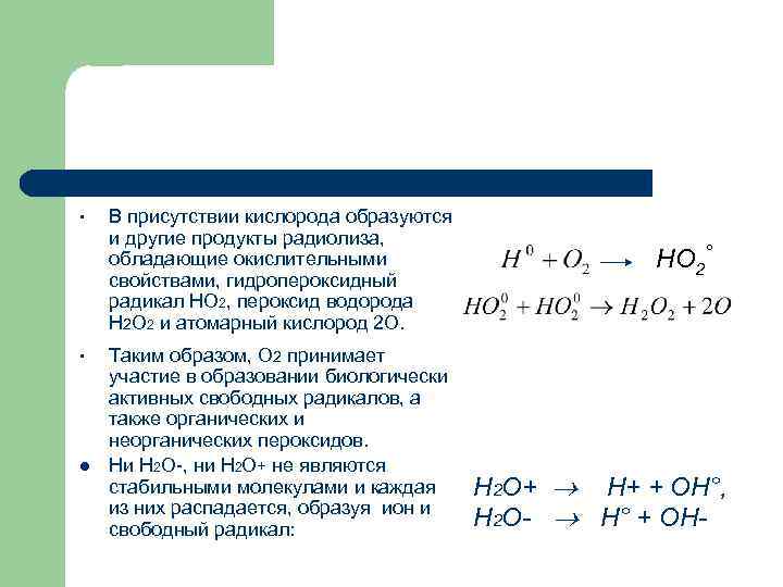  • • l В присутствии кислорода образуются и другие продукты радиолиза, обладающие окислительными