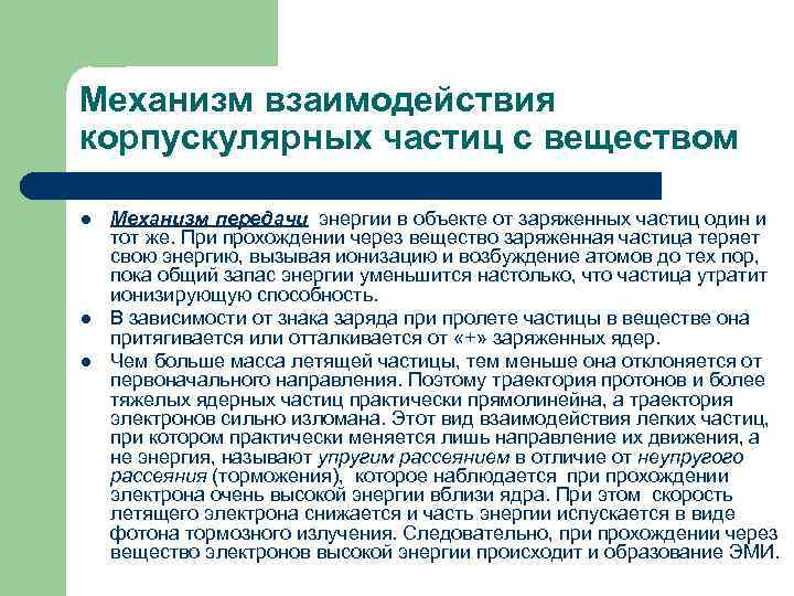 Механизм взаимодействия корпускулярных частиц с веществом l l l Механизм передачи энергии в объекте