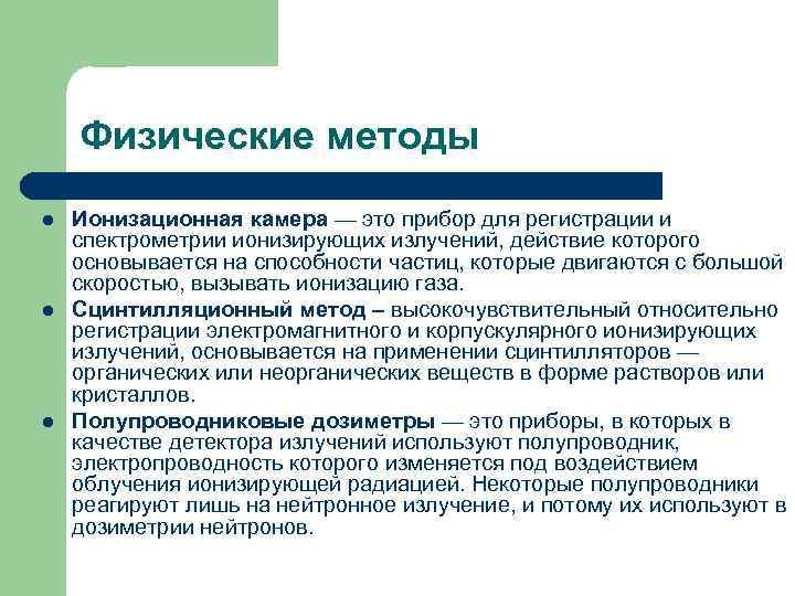 Физические методы l l l Ионизационная камера — это прибор для регистрации и спектрометрии