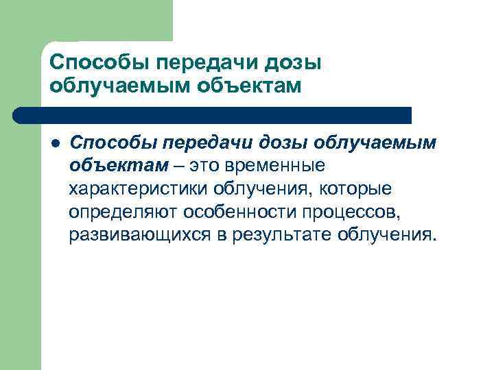 Способы передачи дозы облучаемым объектам l Способы передачи дозы облучаемым объектам – это временные