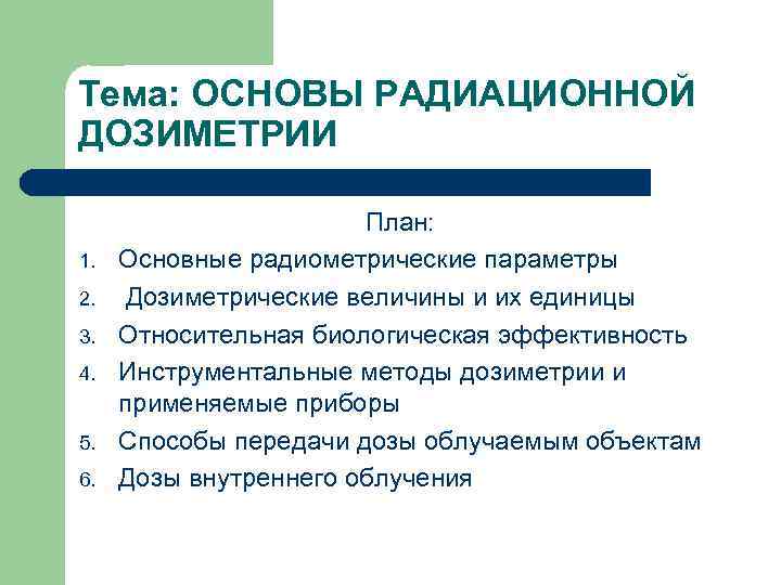 Тема: ОСНОВЫ РАДИАЦИОННОЙ ДОЗИМЕТРИИ 1. 2. 3. 4. 5. 6. План: Основные радиометрические параметры