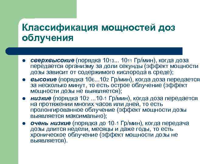 Классификация мощностей доз облучения l l сверхвысокие (порядка 1013. . . 1011 Гр/мин), когда