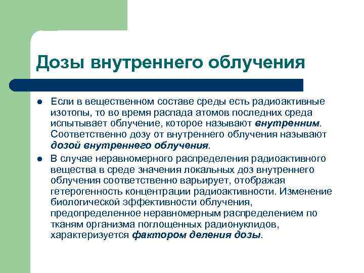 Дозы внутреннего облучения l l Если в вещественном составе среды есть радиоактивные изотопы, то