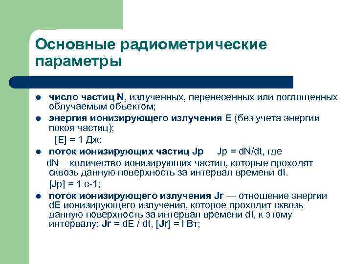 Основные радиометрические параметры l l число частиц N, излученных, перенесенных или поглощенных облучаемым объектом;