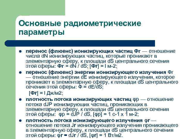 Основные радиометрические параметры l l перенос (флюенс) ионизирующих частиц Фг — отношение числа d.