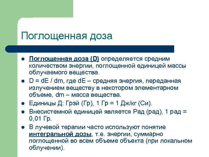 Поглощенная доза l l l Поглощенная доза (D) определяется средним количеством энергии, поглощенной единицей