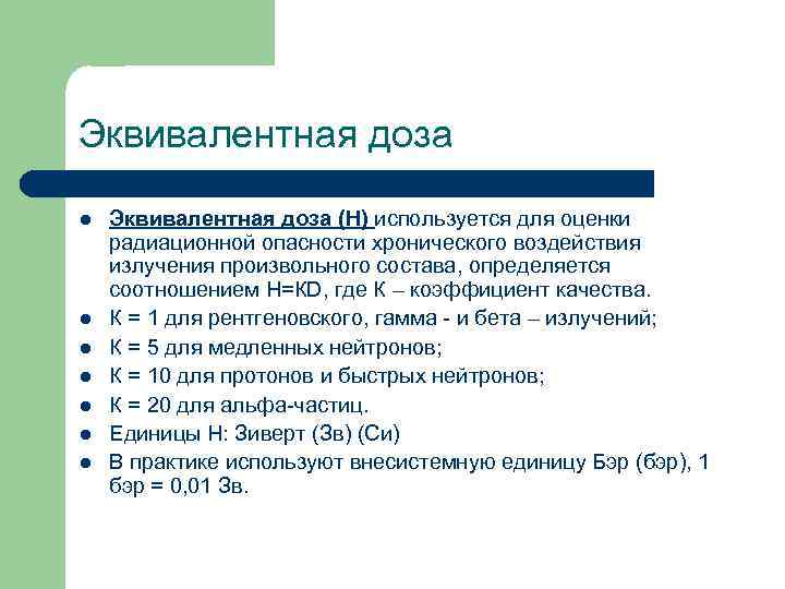 Эквивалентная доза l l l l Эквивалентная доза (Н) используется для оценки радиационной опасности