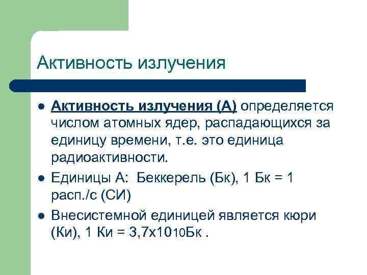 Активность излучения l l l Активность излучения (А) определяется числом атомных ядер, распадающихся за