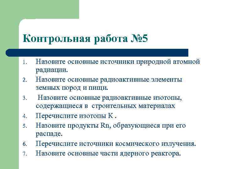 Контрольная работа № 5 1. 2. 3. 4. 5. 6. 7. Назовите основные источники