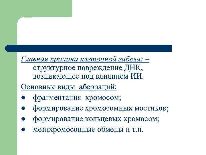 Главная причина клеточной гибели: – структурное повреждение ДНК, возникающее под влиянием ИИ. Основные виды