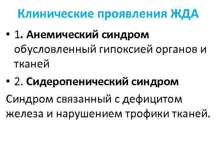 Клинические проявления ЖДА • 1. Анемический синдром обусловленный гипоксией органов и тканей • 2.