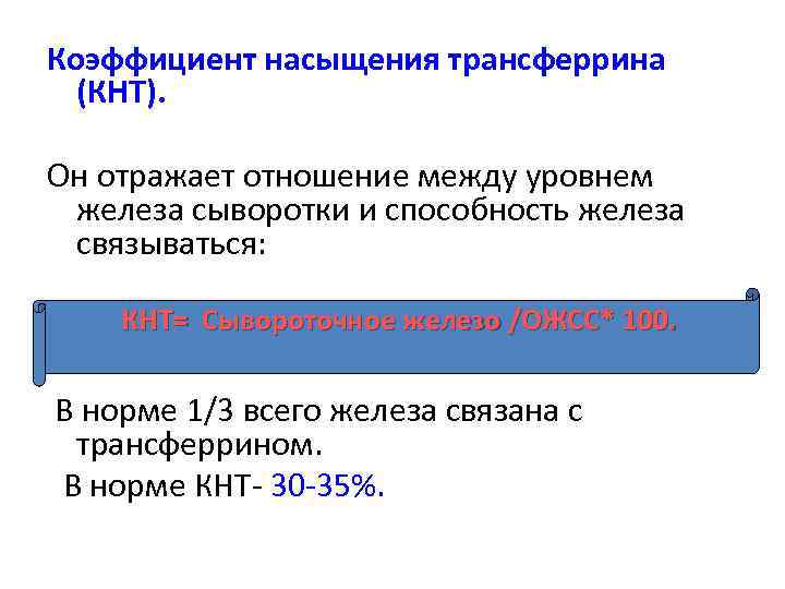 Коэффициент насыщения трансферрина (КНТ). Он отражает отношение между уровнем железа сыворотки и способность железа