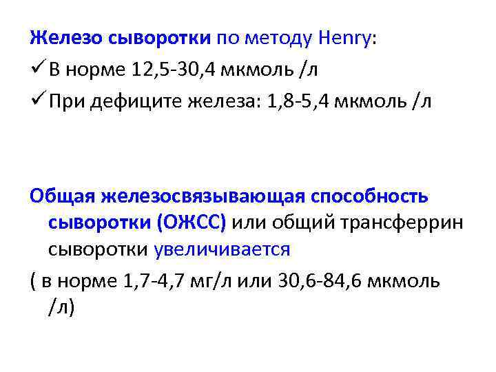 Железо сыворотки по методу Henry: ü В норме 12, 5 -30, 4 мкмоль /л