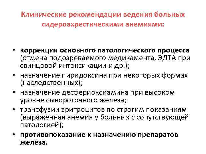 Клинические рекомендации ведения больных сидероахрестическими анемиями: • коррекция основного патологического процесса (отмена подозреваемого медикамента,