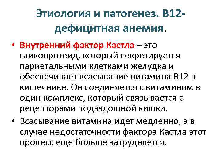 Этиология и патогенез. В 12 дефицитная анемия. • Внутренний фактор Кастла – это гликопротеид,