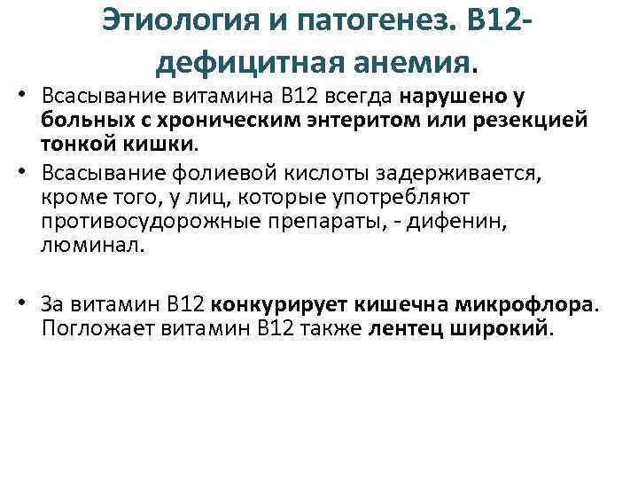 Этиология и патогенез. В 12 дефицитная анемия. • Всасывание витамина В 12 всегда нарушено