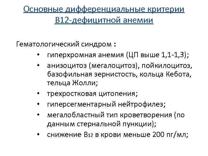 Основные дифференциальные критерии В 12 -дефицитной анемии Гематологический синдром : • гиперхромная анемия (ЦП