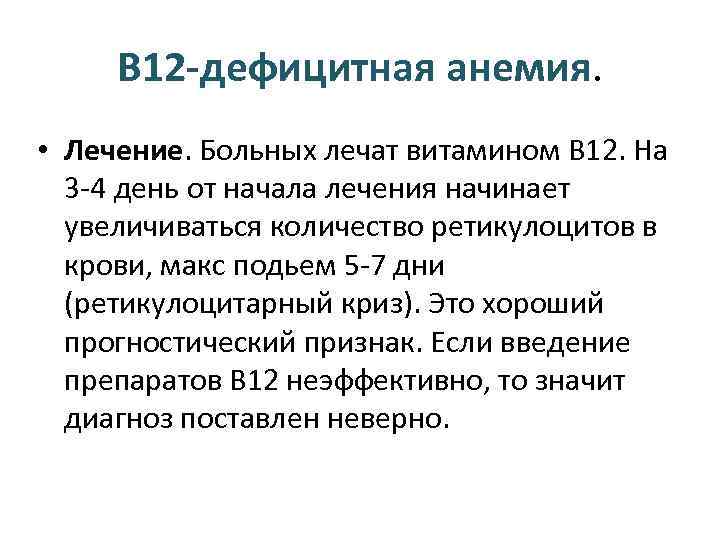 В 12 -дефицитная анемия. • Лечение. Больных лечат витамином В 12. На 3 -4