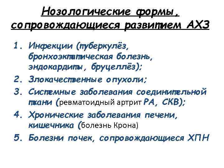 Нозологические формы, сопровождающиеся развитием АХЗ 1. Инфекции (туберкулёз, бронхоэктатическая болезнь, эндокардиты, бруцеллёз); 2. Злокачественные