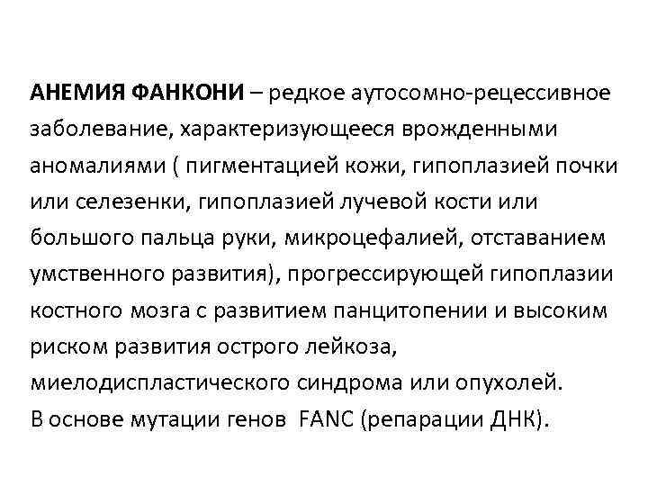 АНЕМИЯ ФАНКОНИ – редкое аутосомно-рецессивное заболевание, характеризующееся врожденными аномалиями ( пигментацией кожи, гипоплазией почки