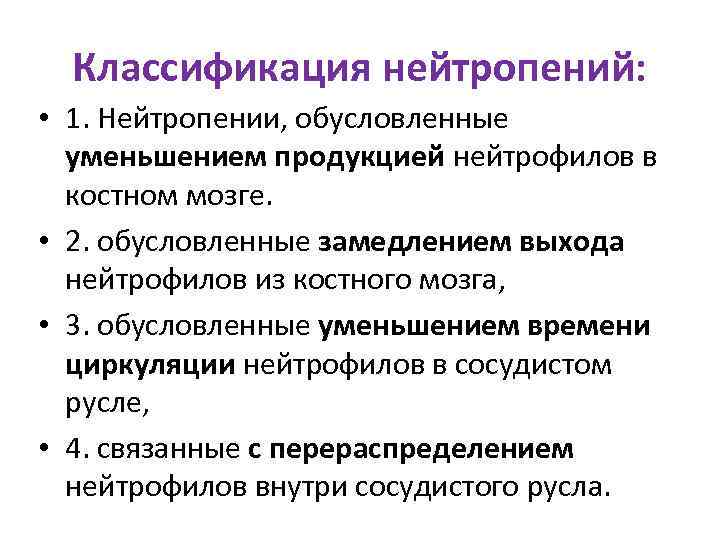 Классификация нейтропений: • 1. Нейтропении, обусловленные уменьшением продукцией нейтрофилов в костном мозге. • 2.