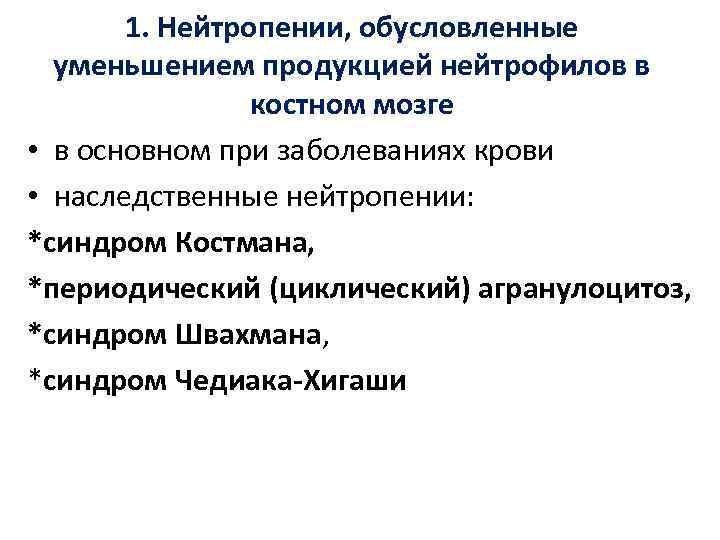 1. Нейтропении, обусловленные уменьшением продукцией нейтрофилов в костном мозге • в основном при заболеваниях