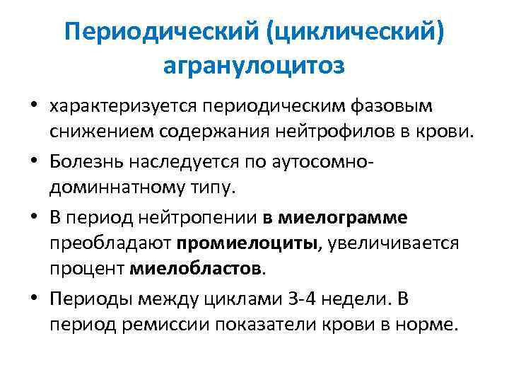 Периодический (циклический) агранулоцитоз • характеризуется периодическим фазовым снижением содержания нейтрофилов в крови. • Болезнь