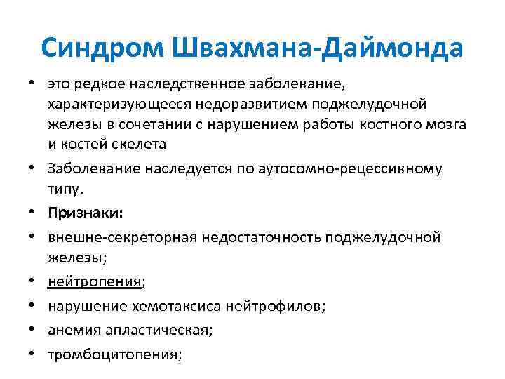 Синдром Швахмана-Даи монда • это редкое наследственное заболевание, характеризующееся недоразвитием поджелудочной железы в сочетании