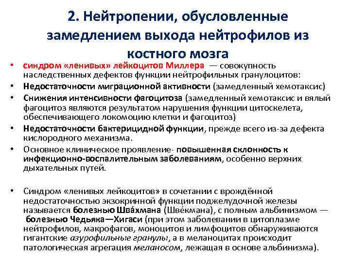 2. Нейтропении, обусловленные замедлением выхода нейтрофилов из костного мозга • синдром «ленивых» лейкоцитов Миллера