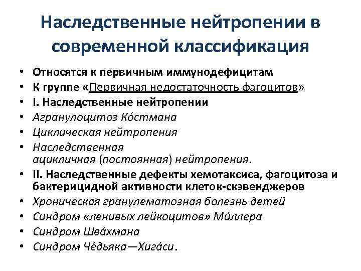 Наследственные нейтропении в современной классификация • • • Относятся к первичным иммунодефицитам К группе