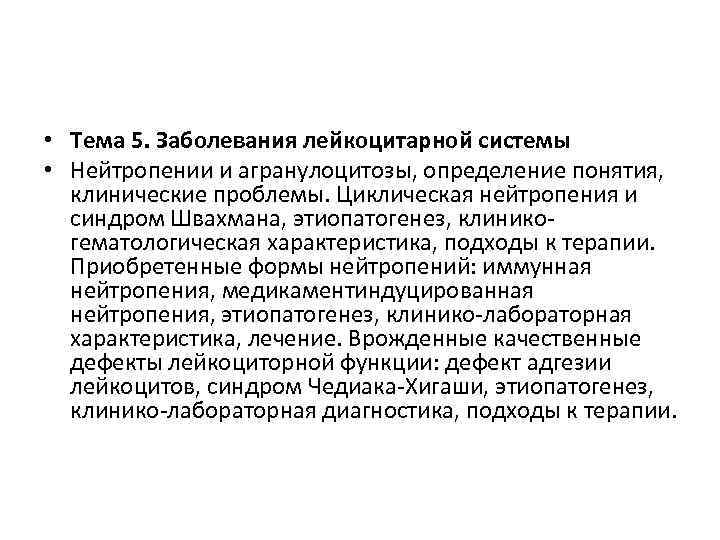  • Тема 5. Заболевания лейкоцитарной системы • Нейтропении и агранулоцитозы, определение понятия, клинические