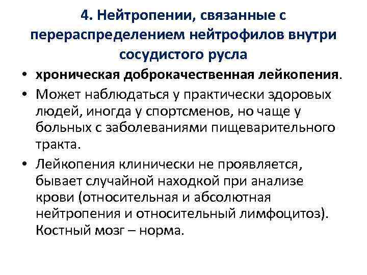 4. Нейтропении, связанные с перераспределением нейтрофилов внутри сосудистого русла • хроническая доброкачественная лейкопения. •