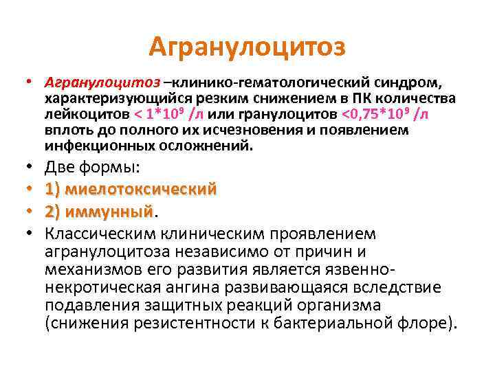 Агранулоцитоз • Агранулоцитоз –клинико-гематологический синдром, характеризующийся резким снижением в ПК количества лейкоцитов < 1*109