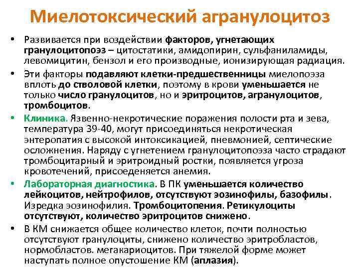 Миелотоксический агранулоцитоз • Развивается при воздействии факторов, угнетающих гранулоцитопоэз – цитостатики, амидопирин, сульфаниламиды, левомицитин,