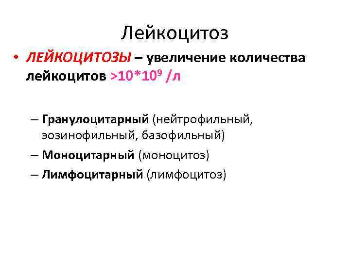 Лейкоцитоз • ЛЕЙКОЦИТОЗЫ – увеличение количества лейкоцитов >10*109 /л – Гранулоцитарный (нейтрофильный, эозинофильный, базофильный)