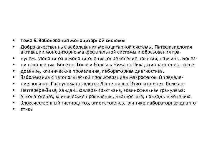  • • • Тема 6. Заболевания моноцитарной системы Доброкачественные заболевания моноцитарной системы. Патофизиология